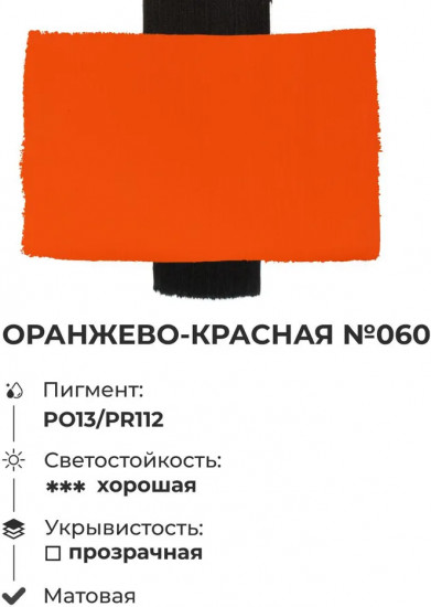 Краска акриловая матовая, оранжево-красная