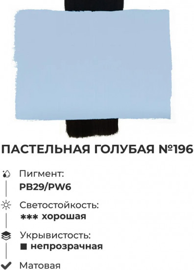 Краска акриловая матовая, пастельная голубая