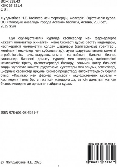 Кәсіпкер мен фермер жолсерігі