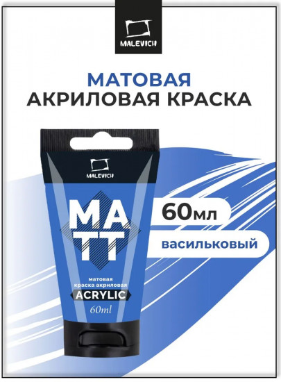 Краска акриловая матовая, васильковая