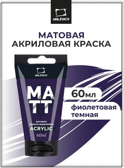 Краска акриловая матовая, фиолетовая тёмная
