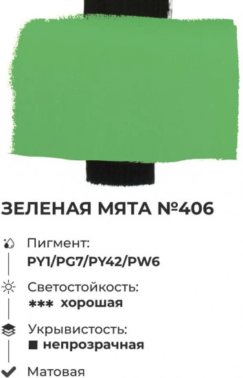 Краска акриловая матовая, зелёная мята