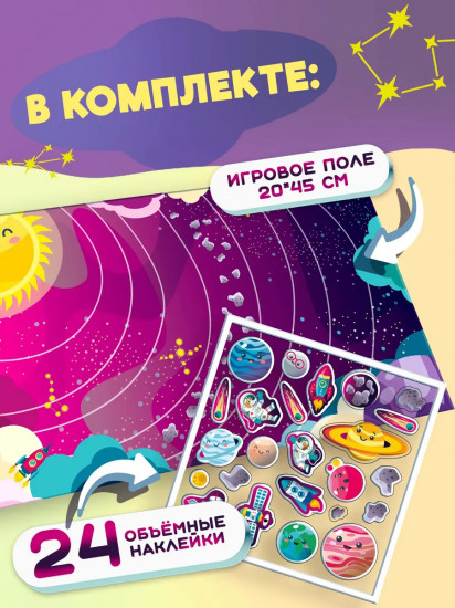 Набор наклеек объемных многоразовых «Солнечная система»