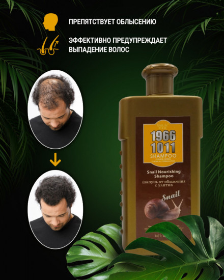 Шампунь от облысения с улиткой «1966 1011 Shampoo»