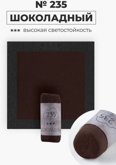 Пастель сухая художественная, 235 шоколадный
