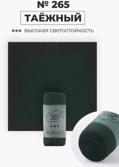 Пастель сухая художественная, 265 таёжный