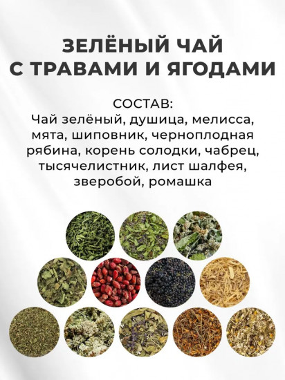 Чай зеленый с ягодами и травами «Расслабься»
