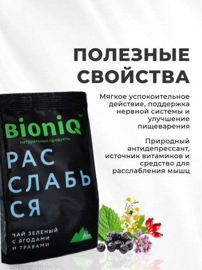 Чай зеленый с ягодами и травами «Расслабься»