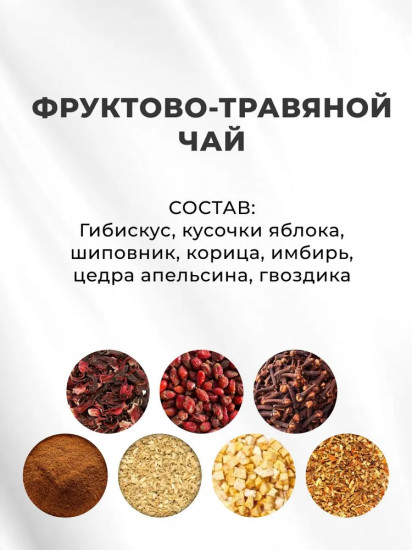 Чай фруктово-травяной «Согрейся»