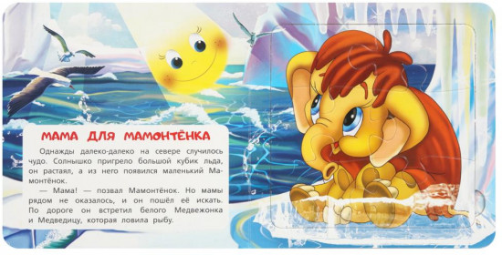 Книга-пазл «Мама для Мамонтёнка»