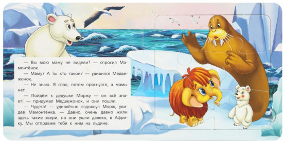 Книга-пазл «Мама для Мамонтёнка»