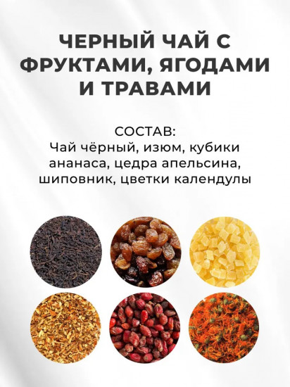 Чай черный с фруктами, ягодами и травами «Насладись»