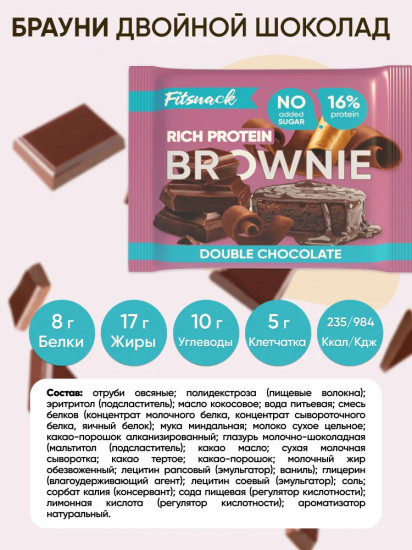 Пирожное-брауни протеиновое со вкусом двойного шоколада «Double chocolate»