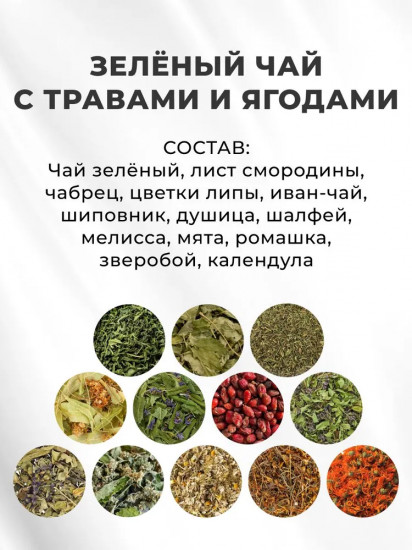 Чай зеленый с травами и ягодами «Успокойся»