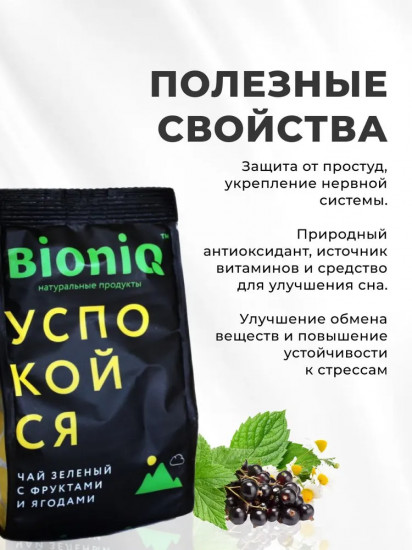 Чай зеленый с травами и ягодами «Успокойся»