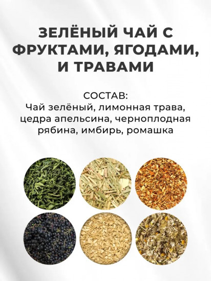 Чай зеленый с фруктами, ягодами и травами «Пробудись»
