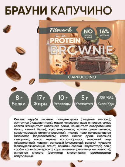 Пирожное-брауни протеиновое со вкусом капучино «Cappuсcino»