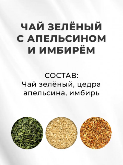 Чай зеленый с апельсином и имбирем «Зарядись»