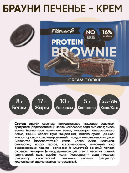 Пирожное-брауни протеиновое со вкусом печенья с кремом «Cream cookie»