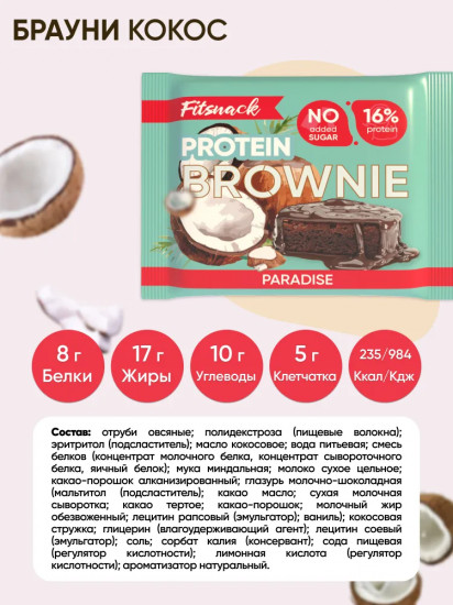 Пирожное-брауни протеиновое со вкусом кокоса «Paradise»