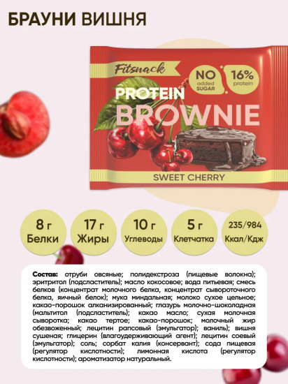 Пирожное-брауни протеиновое со вкусом вишни «Sweet cherry»