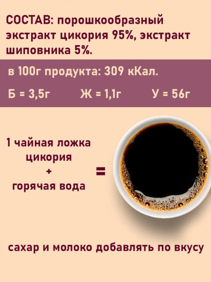 Цикорий натуральный растворимый с шиповником