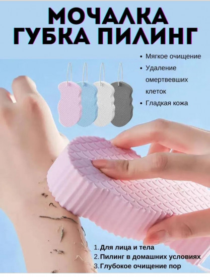 Губка-пилинг для тела