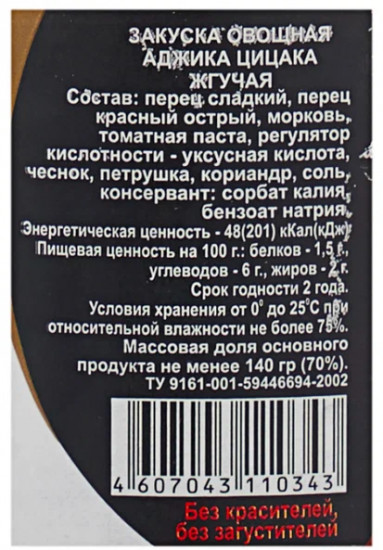 Аджика жгучая «Цицака»