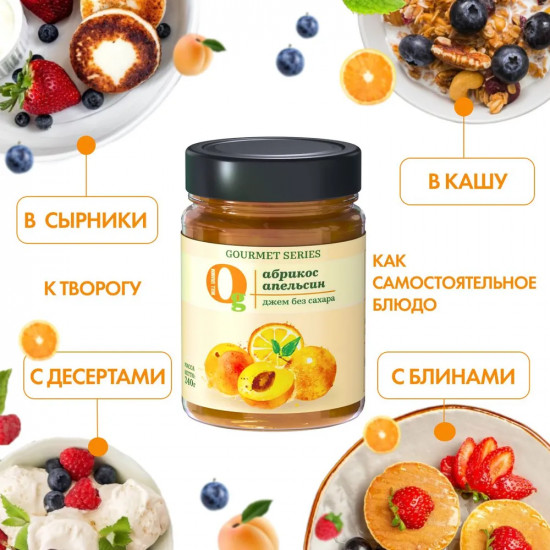 Джем без сахара низкокалорийный «Абрикос и апельсин»