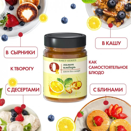 Джем без сахара низкокалорийный «Лимон и имбирь»