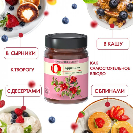 Джем без сахара низкокалорийный «Брусника»
