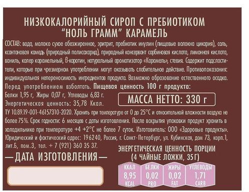 Сироп с пребиотиком пониженной калорийности «Карамель»