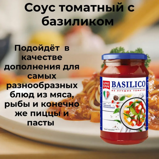 Соус томатный «Базилико. Basilico»