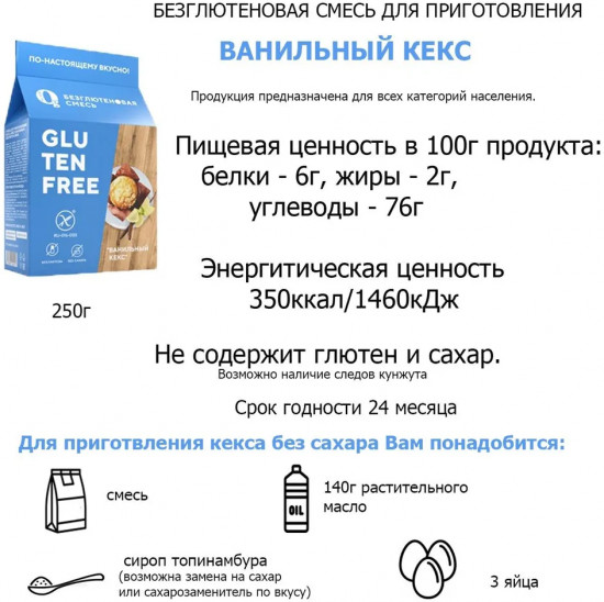 Смесь для приготовления «Кекс ванильный»