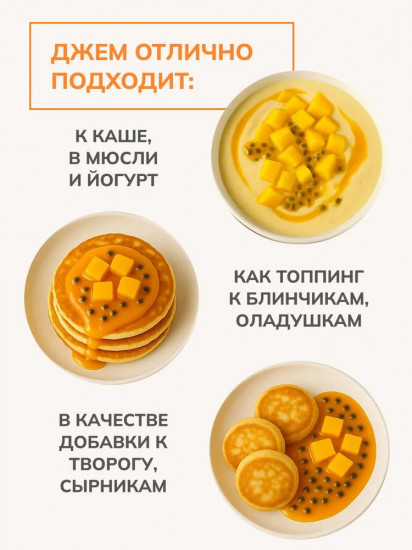 Джем без сахара низкокалорийный «Манго и маракуйя»