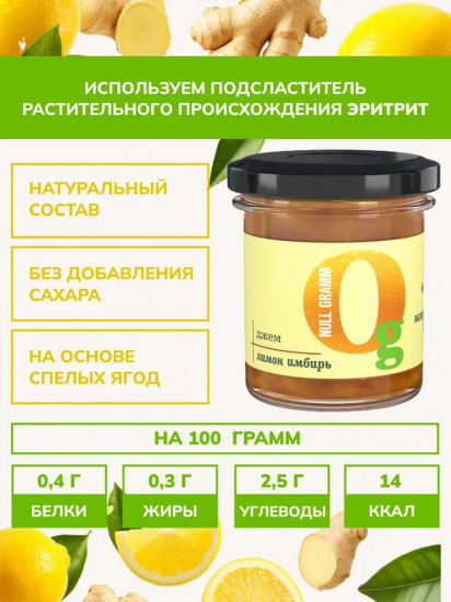 Джем без сахара низкокалорийный «Лимон и имбирь»