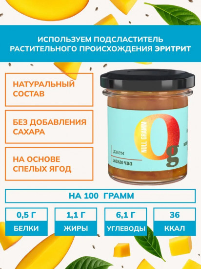 Джем без сахара низкокалорийный «Манго и чиа»