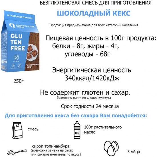 Смесь для приготовления «Кекс шоколадный»