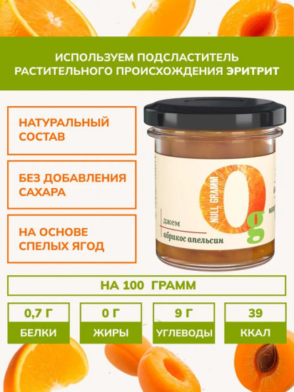 Джем без сахара низкокалорийный «Абрикос и апельсин»