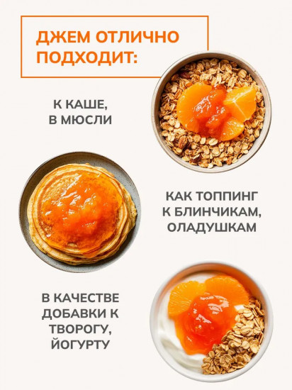 Джем без сахара низкокалорийный «Абрикос и апельсин»
