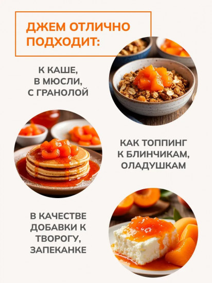 Джем без сахара низкокалорийный «Абрикос»
