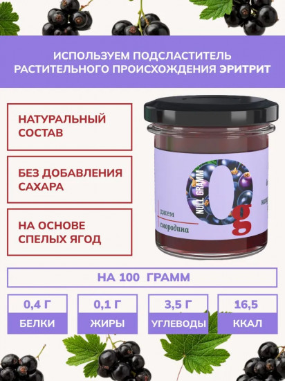 Джем без сахара низкокалорийный «Смородина»