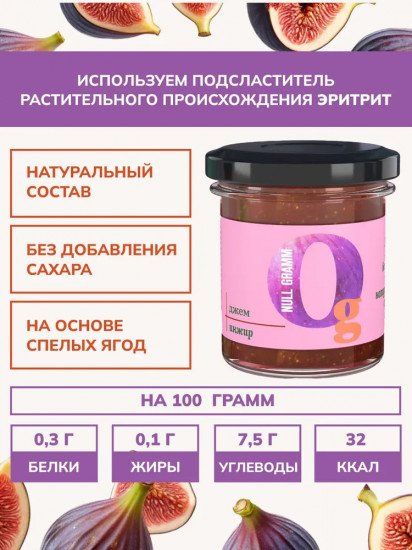 Джем без сахара низкокалорийный «Инжир»