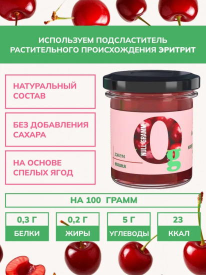 Джем без сахара низкокалорийный «Вишня»