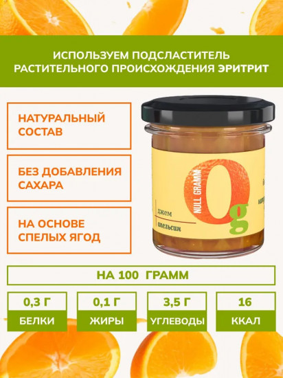 Джем без сахара низкокалорийный «Апельсин»