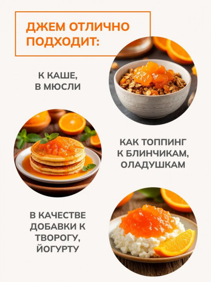 Джем без сахара низкокалорийный «Апельсин»