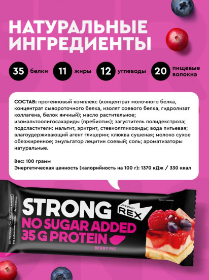 Батончик протеиновый со вкусом ягодного микса «Strong»