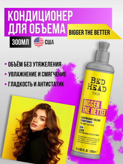 Кондиционер для объема волос «Bigger The Better»