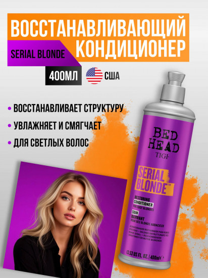 Шампунь для блондинок восстанавливающий «Serial Blonde»