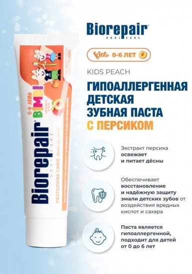 Зубная паста детская Kids с экстрактом персика